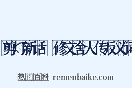 剪灯新话·修文舍人传反义词是什么意思的图片